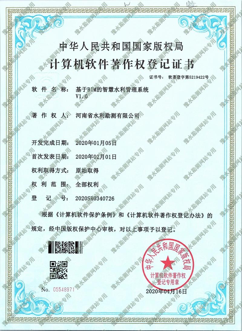 軟著證書掃描+基于BIM的智慧水利管理系統.jpg 軟著證書掃描+基于BIM的智慧水利管理系統.jpg