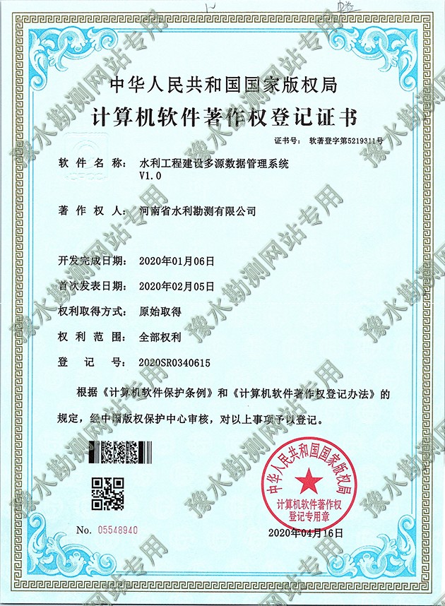 軟著證書掃描+水利工程建設多源數據管理系統a.jpg 軟著證書掃描+水利工程建設多源數據管理系統a.jpg