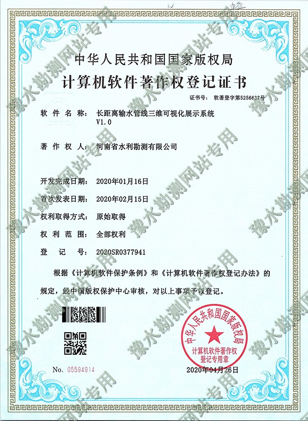 軟著證書掃描+長距離輸水管線三維可視化展示系統1a.jpg 軟著證書掃描+長距離輸水管線三維可視化展示系統1a.jpg