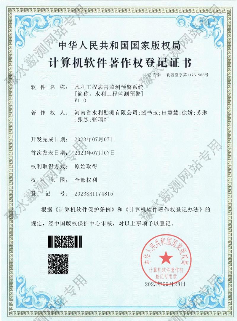 電子證書--水利工程病害監測預警系統(登記號:2023SR1174815)0001.jpg 電子證書--水利工程病害監測預警系統(登記號:2023SR1174815)0001.jpg