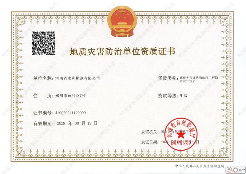 地質(zhì)災害防治單位資質(zhì)證書(甲級、勘查)